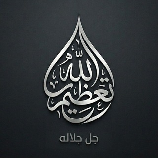 Telegram profile photo for تعظيم الله ﷻ