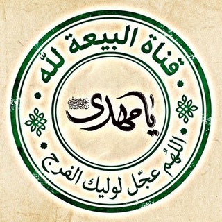 Telegram profile photo for الـبـَـيعةُ لــلَّــه🏴