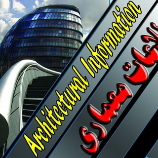 Telegram profile photo for اطلاعات معماری