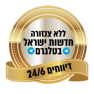 Telegram profile photo for ללא צנזורה חדשות ישראל בטלגרם