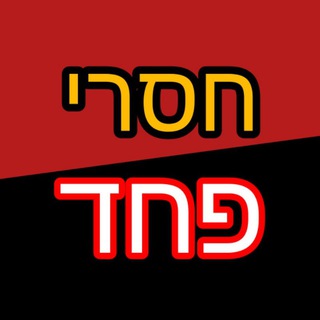 Telegram profile photo for ☠️חסרי פחד