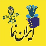 Telegram profile photo for جشنواره و همایش ایراننما
