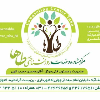 Telegram profile photo for کلینیک تخصصی روانشناختی و مشاوره طاها