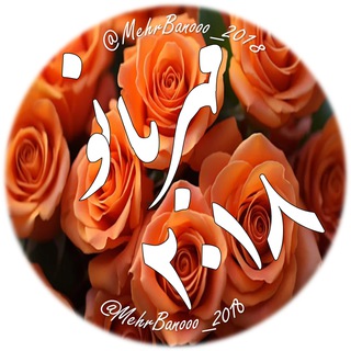 Telegram profile photo for 🌸مهر بانو ۲۰۱۸🌸