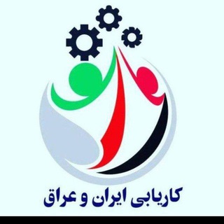 Telegram profile photo for کاریابی عراق و ترکیه و ...