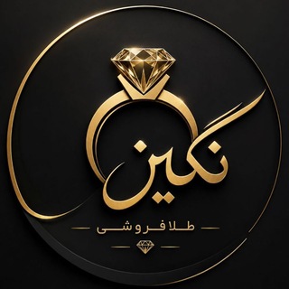 Telegram profile photo for طلافروشی نگین اورامانات