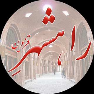 Telegram profile photo for راهشهر قزوین