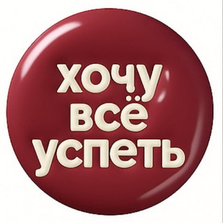 Telegram profile photo for хочу всё успеть