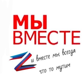 Telegram profile photo for Мы вместе🇷🇺 (и вместе мы что то мутим🔥)