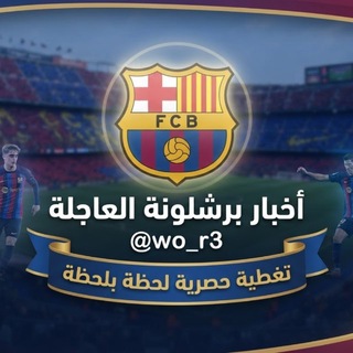 Telegram profile photo for شبكة برشلونة