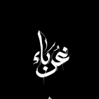 Telegram profile photo for غُـرَبَـاء
