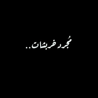 Telegram profile photo for ﻣـَجـرِد خـَﺭبـﺸْـٱٺ..🖇🖤🖤
