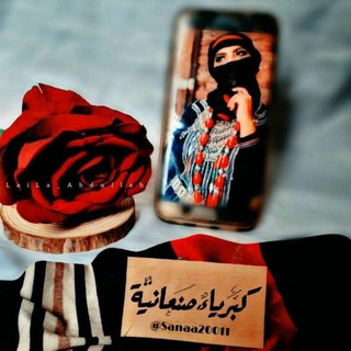 Telegram profile photo for #ڪبريا۽ صنعانيھـۃةِ♥🍂
