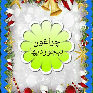 Telegram profile photo for (کانال )بیجورد دیار ییلاقی