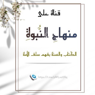 Telegram profile photo for عَلَىٰ منهاجِ النُّبوُّةِ