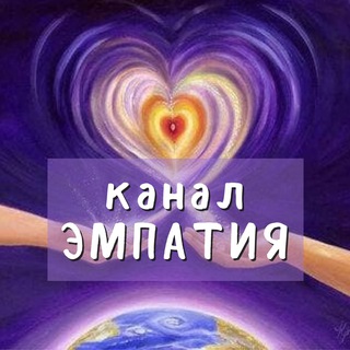 Telegram profile photo for ЭМПАТИЯ