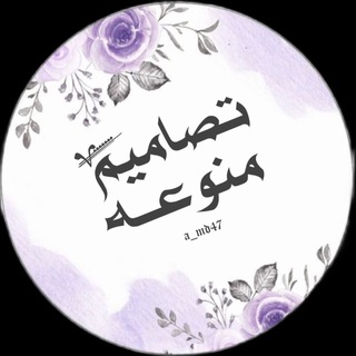 Telegram profile photo for تصاميم منوّعــه🌸