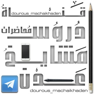 Telegram profile photo for الدروس والمحاضرات لمشايخ عدن
