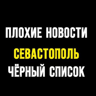 Telegram profile photo for ПЛОХИЕ НОВОСТИ | ЧЁРНЫЙ СПИСОК | СЕВАСТОПОЛЬ