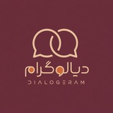 Telegram profile photo for دیالوگرام | dialogeram