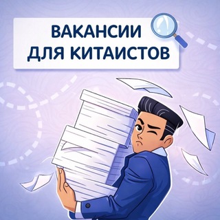 Telegram profile photo for Вакансии для китаистов