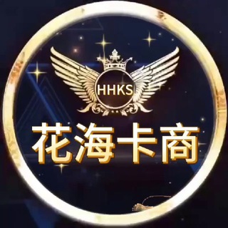 Telegram profile photo for 花海唯一核销卡密团队💯