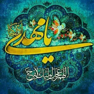 Telegram profile photo for ❤️بقیة الله کجایی آقا❤️
