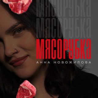 Telegram profile photo for Мясорубка маркетплейсов | Анна Новожилова🥩