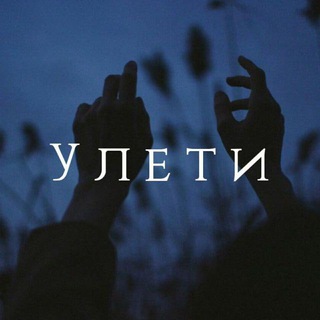 Telegram profile photo for УЛЕТИ
