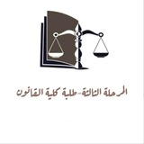 Telegram profile photo for القناة العامة لطلبة المرحلة الثالثة .