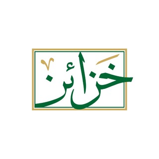 Telegram profile photo for دار خزائن
