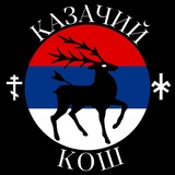 Telegram profile photo for Козачка заједница Србија