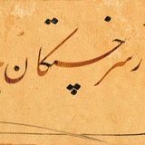 Telegram profile photo for سبک قاجاری