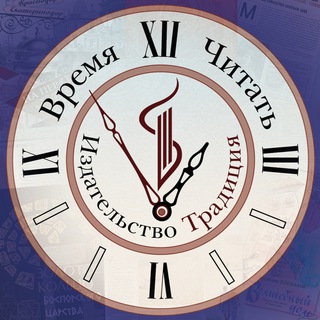 Telegram profile photo for Издательство «Традиция»