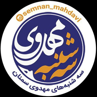 Telegram profile photo for سه شنبه های مهدوی سمنان