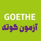 Telegram profile photo for آمادگی آزمون گوته ösd Vorbereitung