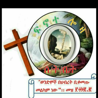 Telegram profile photo for ፍኖተ ሎዛ ዘ ደብረ ጽዮን