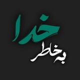 Telegram profile photo for "به خاطر خدا"
