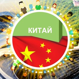 Telegram profile photo for НАШИ В КИТАЕ 🇨🇳 Быстрая помощь