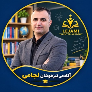 Telegram profile photo for آکادمی تیزهوشان لجامی
