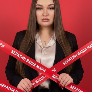 Telegram profile photo for Кератин Ваша Мари 🖤Балашиха|Москва