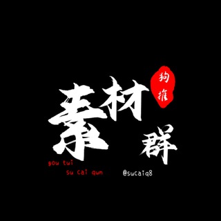 Telegram profile photo for 狗推素材/海外