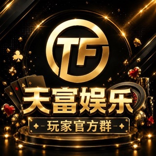 Telegram profile photo for 天富VIP玩家红包群