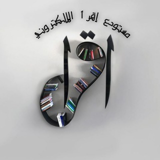 Telegram profile photo for مستودع إقرأ الالكتروني
