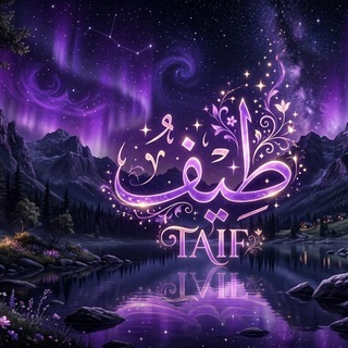 Telegram profile photo for طــيــ☂𝒯𝒶𝒾𝒻 ــــف🫧