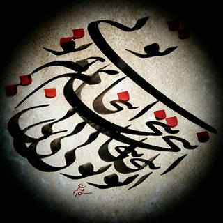 Telegram profile photo for قلم اندازهای عاشقانه آثار خوشنویسی کامران کشاورز