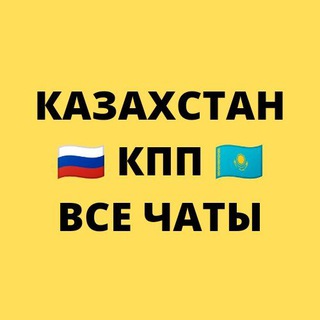 Telegram profile photo for КПП КАЗАХСТАН - ВСЕ ЧАТЫ ГРАНИЦА