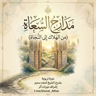 Telegram profile photo for مدارج السُّعاة.. من الهلاك إلى النجاة.