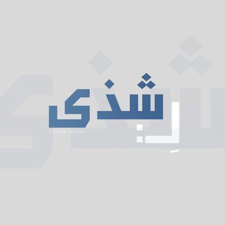Telegram profile photo for صدقةٌ جاريةٌ لِشذى وسعد.