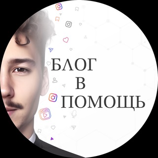 Telegram profile photo for 🎙️Блог в помощь